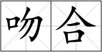 吻合