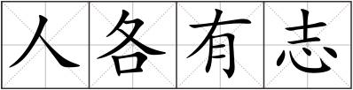 人各有志