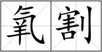 氧割
