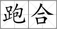 跑合