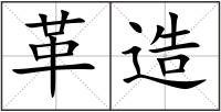 革造
