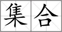 集合