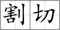 割切