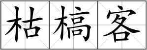 枯槁客