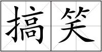 搞笑