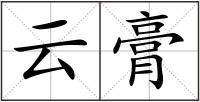 云膏