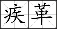 疾革