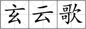 玄云歌