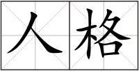 人格