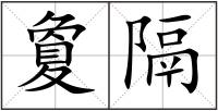 夐隔