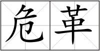 危革