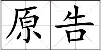 原告