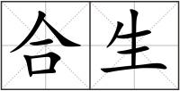合生