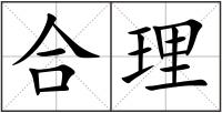 合理