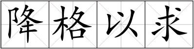 降格以求