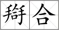 搿合