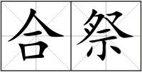 合祭