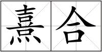 熹合