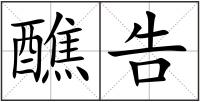醮告