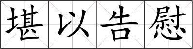 堪以告慰