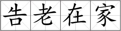 告老在家