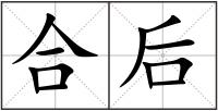 合后