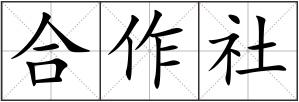 合作社