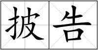 披告