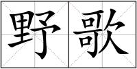 野歌