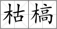 枯槁