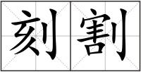 刻割