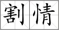 割情