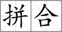拼合