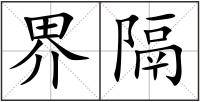 界隔