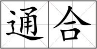 通合