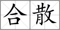 合散