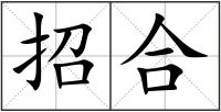 招合