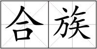 合族