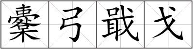 櫜弓戢戈