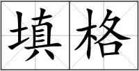填格
