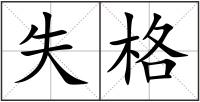 失格