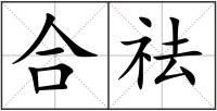 合祛