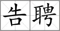 告聘