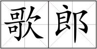 歌郎