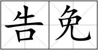 告免