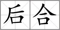 后合