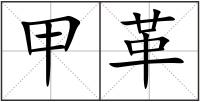 甲革