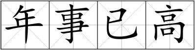 年事已高