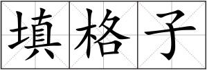 填格子