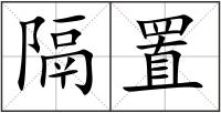 隔置